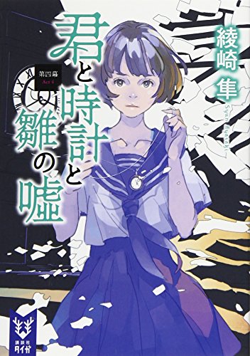 綾崎隼:君と時計と雛の嘘 第四幕 (講談社タイガ)