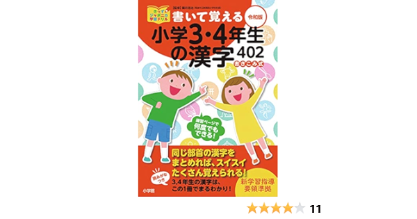 書いて覚える小学3 4年生の漢字402 令和版 きっずジャポニカ学習ドリル 藤井 浩治 本 通販 Amazon