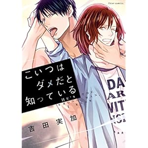 こいつはダメだと知っている【電子特典付き】 (フルールコミックス)