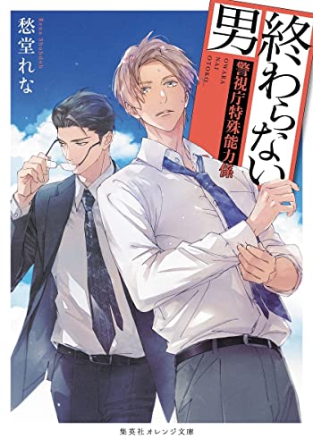 愁堂れな:終わらない男 ~警視庁特殊能力係~ (集英社オレンジ文庫)
