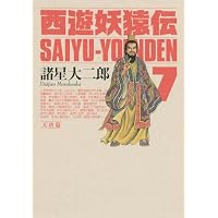 西遊妖猿伝 全16巻完結セット | 諸星 大二郎 |本 | 通販 | Amazon