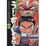 うしおととら (11) (少年サンデーコミックス)