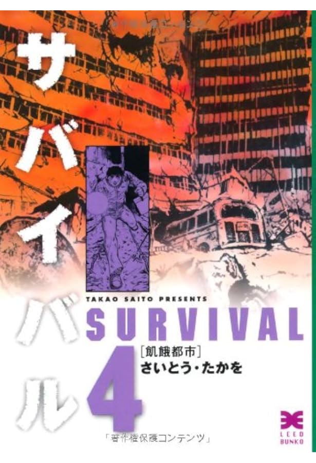 Amazon.co.jp: サバイバル (3) (リイド文庫) : さいとう たかを: 本