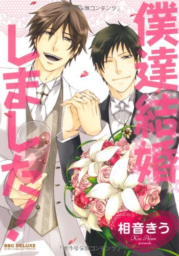 『僕達結婚しました!』1巻