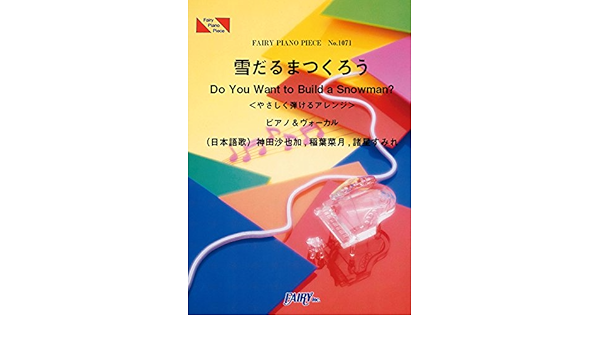 ピアノピースpp1071 雪だるまつくろう やさしく弾けるアレンジ 神田沙也加 稲葉菜月 諸星すみれ ピアノ ヴォーカル ディズニー映画 アナと雪の女王 より Fairy Piano Piece 菊池 美奈子 本 通販 Amazon