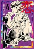 恋とゲバルト(4) (モーニングKC)