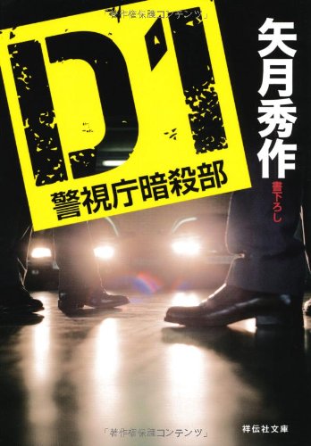 矢月秀作:D1 警視庁暗殺部 (祥伝社文庫)