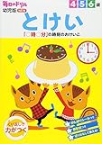 とけい: 「何時何分」までの時刻のおけいこ (毎日のドリル幼児版NEW)