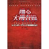 踊る大捜査線THE MOVIE2 レインボーブリッジを封鎖せよ (扶桑社文庫) (扶桑社文庫 き 4-3)