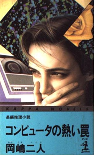 岡嶋二人:コンピュータの熱い罠 (カッパ・ノベルス)