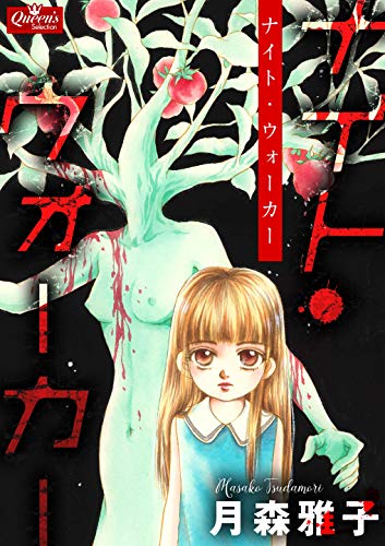 『ナイト・ウォーカー』