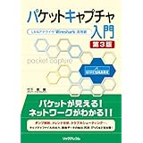パケットキャプチャ入門 第3版 (LANアナライザWireshark活用術)