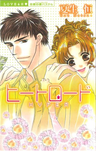 『ヒートロードHYPER』