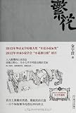繁花(全本珍藏版)(附作者手绘插图20幅) 平装