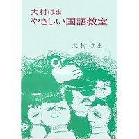 Amazon.co.jp: 大村はま国語教室 全15巻別巻1セット : 大村 はま: 本