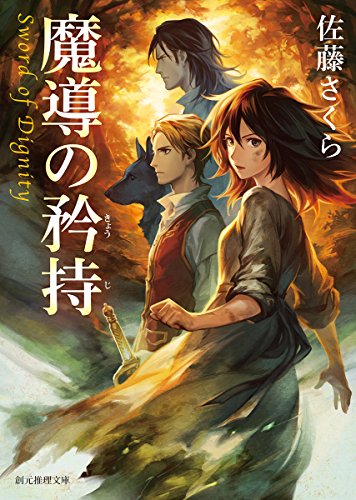 佐藤さくら:魔導の矜持 (創元推理文庫)