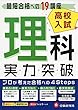 高校入試/実力突破 理科: 最短合格への19講座 (高校入試絶対合格プロジェクト)