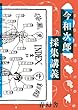 今和次郎 採集講義