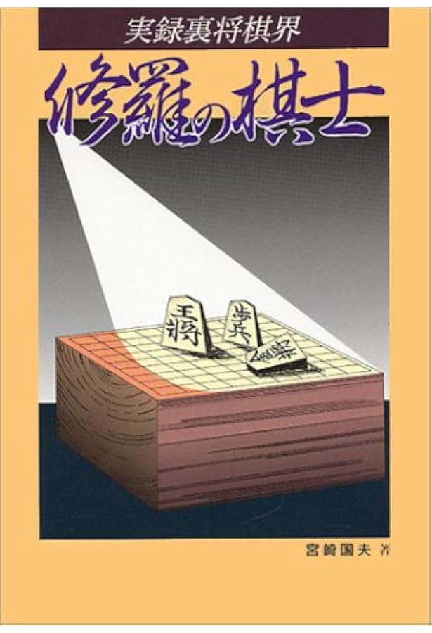 【初版】小池重明実戦集 : 実録・伝説の真剣師 小池重明実戦集: 実録・伝説の真剣師 | 宮崎 国夫 |本 | 通販 | Amazon