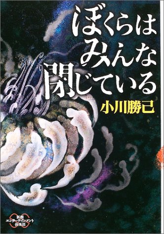 小川勝己:ぼくらはみんな閉じている (新潮エンターテインメント倶楽部)