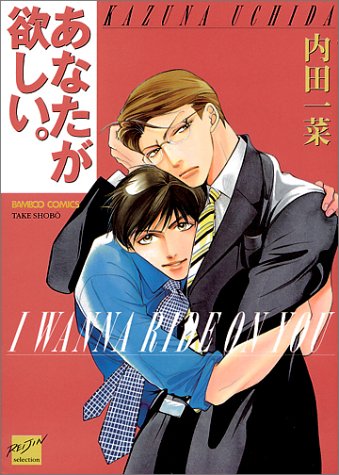 あなたが欲しい