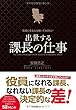 役員になる人は知っておきたい 出世する課長の仕事