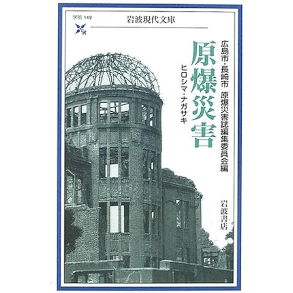 ナガサキは語りつぐ: 長崎原爆戦災誌 | 長崎市 |本 | 通販 | Amazon