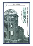 原爆災害―ヒロシマ・ナガサキ (岩波現代文庫―学術)