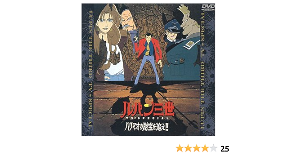 Amazon ハリマオの財宝を追え ルパン三世 Tvスペシャル第7弾 Dvd アニメ