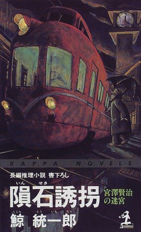 隕石誘拐―宮沢賢治の迷宮 (カッパ・ノベルス)
