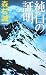 純白の証明 (C・NOVELS)