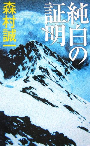 純白の証明 (C・NOVELS)