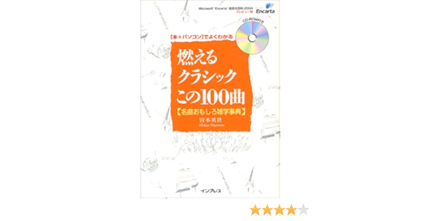 燃えるクラシックこの100曲 名曲おもしろ雑学事典 本 パソコンでよくわかる 宮本 英世 本 通販 Amazon