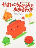 やさいのうんどうかいおおさわぎ (わたしのえほん)
