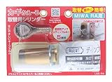 AGENT カギかえ~る 取替シリンダー LS5-RA(MIWA RA用) 防犯性の高いディンプルキーに交換できます。