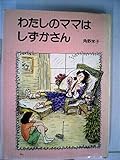 わたしのママはしずかさん (1980年) (長編創作童話)