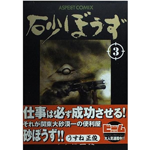 Amazon.co.jp: 砂ぼうず 1巻 (BEAM COMIX) : うすね 正俊: 本