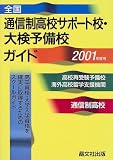 全国通信制高校サポート校・大検予備校ガイド 2001年度用
