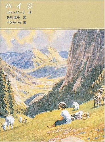 ハイジ