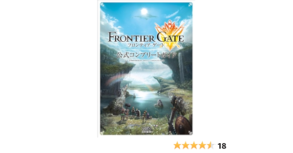 フロンティアゲート 公式コンプリートガイド ファミ通の攻略本 週刊ファミ通編集部 ファミ通書籍編集部 本 通販 Amazon