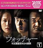ウォッチャー 不正捜査官たちの真実 <韓国放送版> コンパクトDVD-BOX1[スペシャルプライス版](特典なし) [DVD]