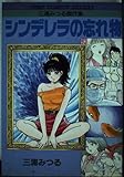 三浦みつる傑作集 (ジャンプコミックスデラックス)