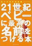 21世紀ベビーに最高の名前をつける本 2002年度版: 名づけ本の決定版 (エクスナレッジムック)