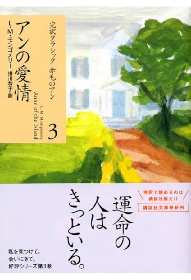 アンの青春 (角川文庫) | モンゴメリ, 吉野 朔実, 中村 佐喜子 |本