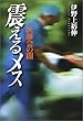 震えるメス―医師会の闇