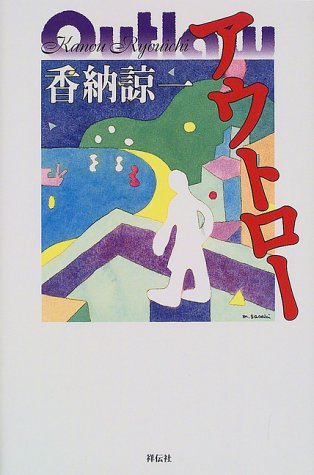 アウトロー