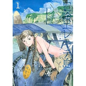 冒険エレキテ島（１） (アフタヌーンコミックス)