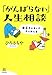 「がんばらない」人生相談: 南無そのまんま・そのまんま (14歳の世渡り術) 「がんばらない」人生相談: 南無そのまんま・そのまんま (14歳の世渡り術)