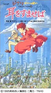 Amazon Co Jp 耳をすませば Vhs 本名陽子 宮崎駿 Dvd