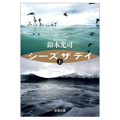 シーズ ザ デイ